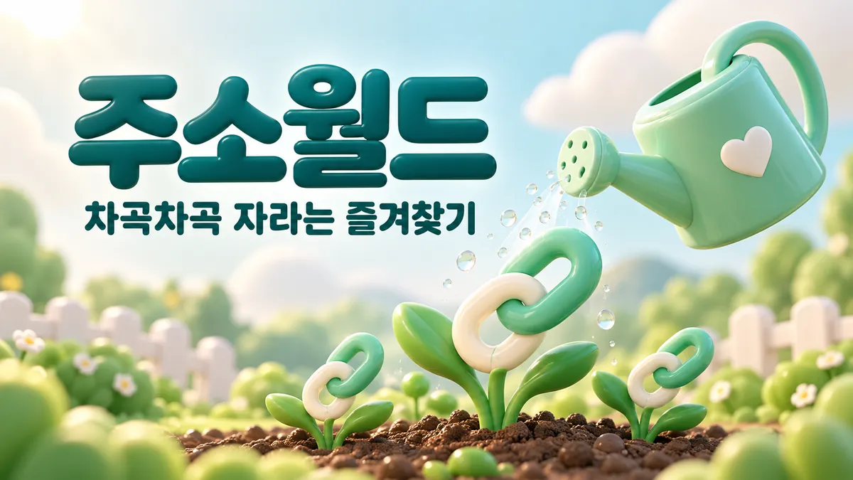 차곡차곡 늘어나는 즐겨찾기 주소모음