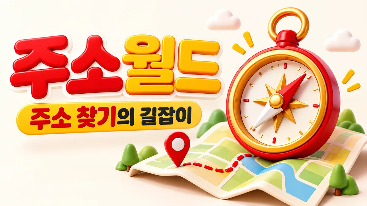 주소 찾기를 돕는 길잡이 링크모음