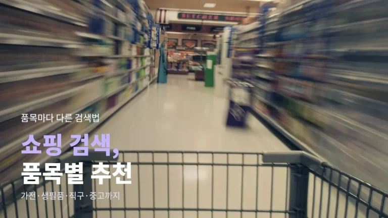 무엇을 살 때 어디서 검색할까 - 가전, 생필품, 브랜드 의류, 해외 상품, 중고까지 분야별 쇼핑 검색 추천