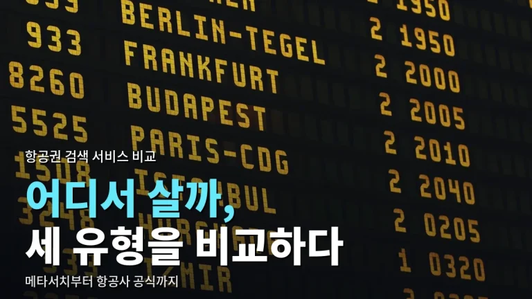 항공권 어디서 검색할까 - 메타서치, 온라인 여행사, 항공사 공식 홈페이지 비교와 링크모음 활용