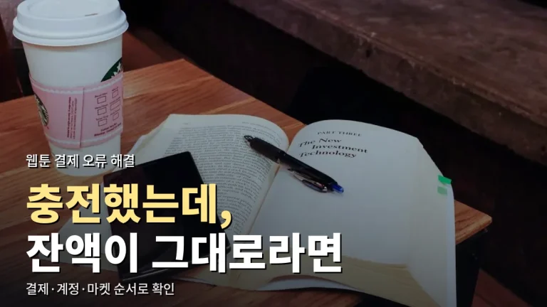 웹툰 쿠키를 충전했는데 보이지 않을 때 - 결제 내역부터 계정, 앱 마켓까지 확인 순서